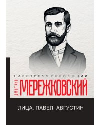 Лица. Павел. Августин