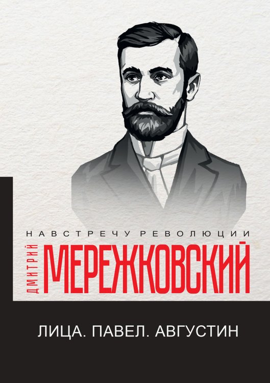 Обложка книги «Лица. Павел. Августин» — Дмитрий Сергеевич Мережковский, ISBN 9785521781232