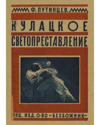 Кулацкое светопреставление (случаи помешательства и массового религиозного психоза на почве кулацко-провокационных слухов о  конце света )