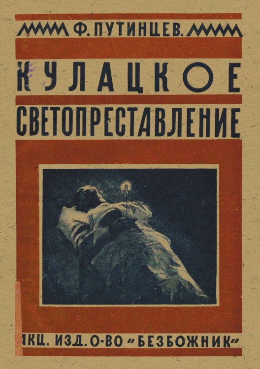 Обложка книги «Кулацкое светопреставление (случаи помешательства и массового религиозного психоза на почве кулацко-провокационных слухов о  конце света )» — Путинцев Федор Максимович, ISBN 9785521951659