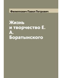 Жизнь и творчество Е. А. Боратынского