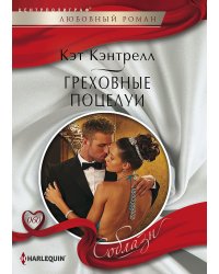 Греховные поцелуи
