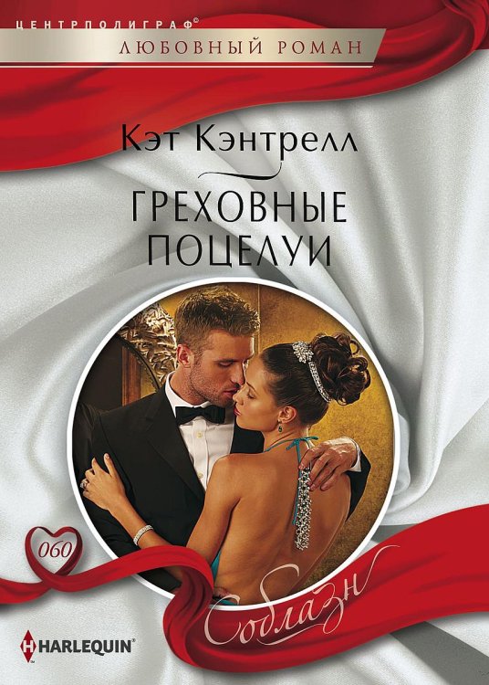 Греховные поцелуи Обложка книги «Греховные поцелуи» — Кэт Кэнтрелл, ISBN 9785521879816
