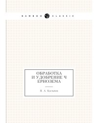 Обработка и удобрение чернозема