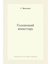 Соловецкий монастырь