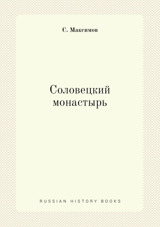Соловецкий монастырь
