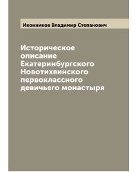 Историческое описание Екатеринбургского Новотихвинского первоклассного девичьего монастыря