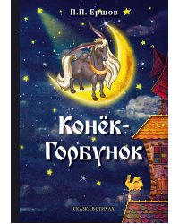 Конёк-Горбунок
