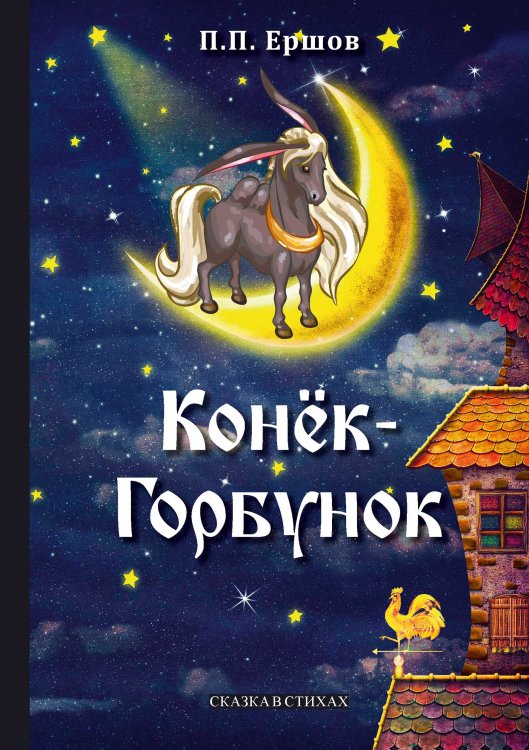 Обложка книги «Конёк-Горбунок» — В. Ершов, ISBN 9785521766130