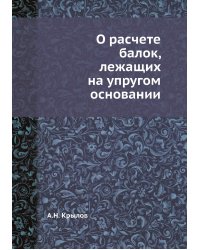 О расчете балок, лежащих на упругом основании