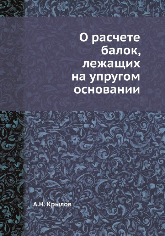 О расчете балок, лежащих на упругом основании О расчете балок, лежащих на упругом основании