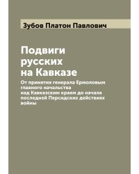 Подвиги русских на Кавказе