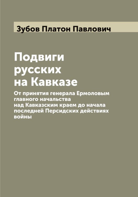 Обложка книги «Подвиги русских на Кавказе» — Зубов Платон Павлович, ISBN 9785519864282