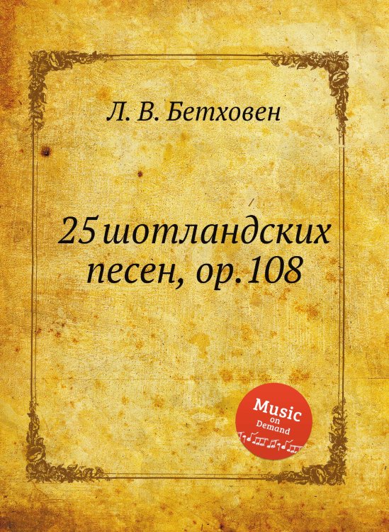 Обложка книги «25 шотландских песен, ор.108» — Л. В. Бетховен, ISBN 9785517745842