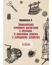Энциклопедия семейного воспитания и обучения. О приучении девочек к домашнему хозяйству