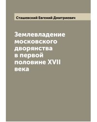 Землевладение московского дворянства в первой половине XVII века
