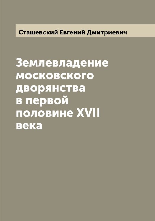 Обложка книги «Землевладение московского дворянства в первой половине XVII века» — Сташевский Евгений Дмитриевич, ISBN 9785519754002