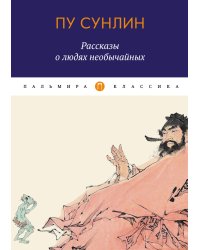Рассказы о людях необычайных