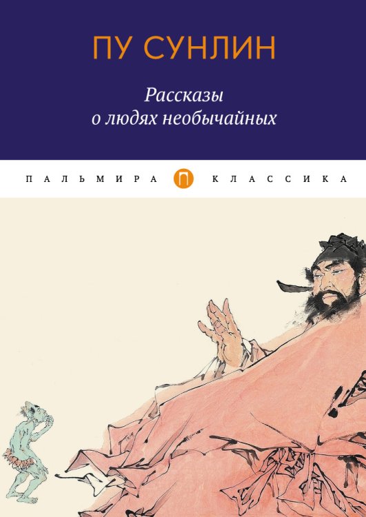 Обложка книги «Рассказы о людях необычайных» — Пу Сунлин, ISBN 9785517022158