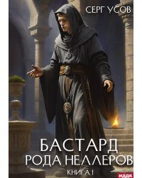 Бастард рода Неллеров. Книга 1