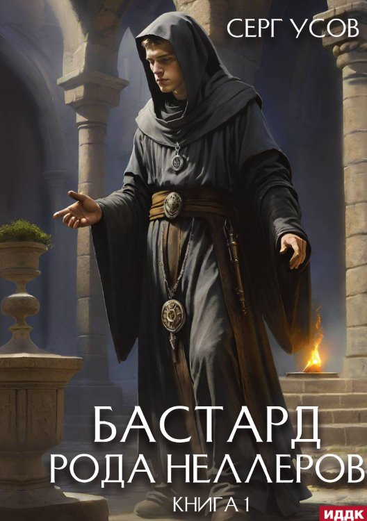 Обложка книги «Бастард рода Неллеров. Книга 1» — Усов Серг, ISBN 9785517130143