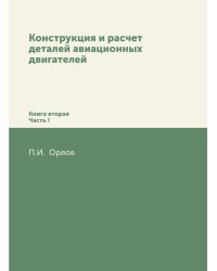 Конструкция и расчет деталей авиационных двигателей