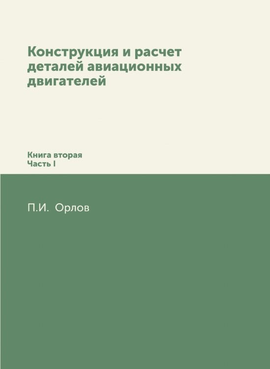 Конструкция и расчет деталей авиационных двигателей