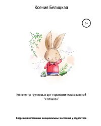 Конспекты групповых арт-терапевтических занятий «Я спокоен»
