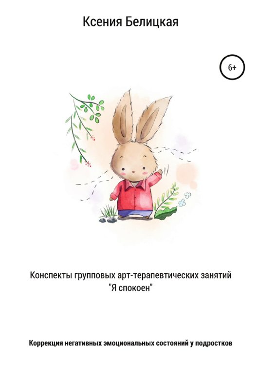 Конспекты групповых арт-терапевтических занятий «Я спокоен» Обложка книги «Конспекты групповых арт-терапевтических занятий «Я спокоен»» — Ксения Белицкая, ISBN 9785532986510