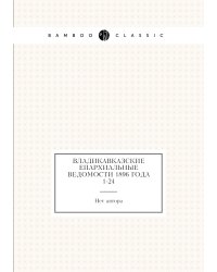 Владикавказские Епархиальные ведомости 1896 года № 1-24