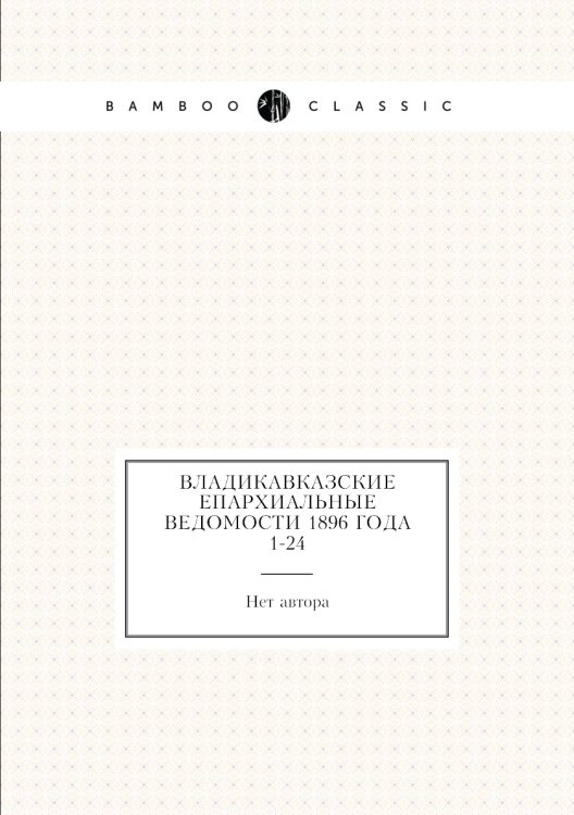 Владикавказские Епархиальные ведомости 1896 года № 1-24