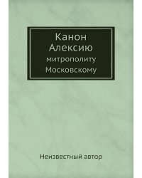 Канон Алексию