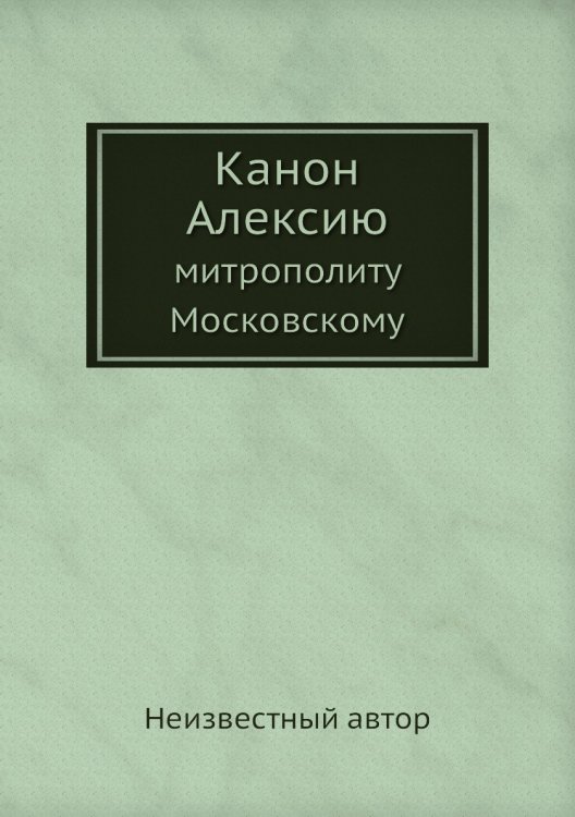 Канон Алексию