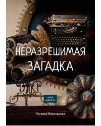 Неразрешимая загадка