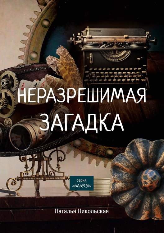 Обложка книги «Неразрешимая загадка» — Н. Никольская, ISBN 9785521758128