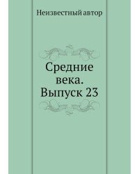 Средние века. Выпуск 23