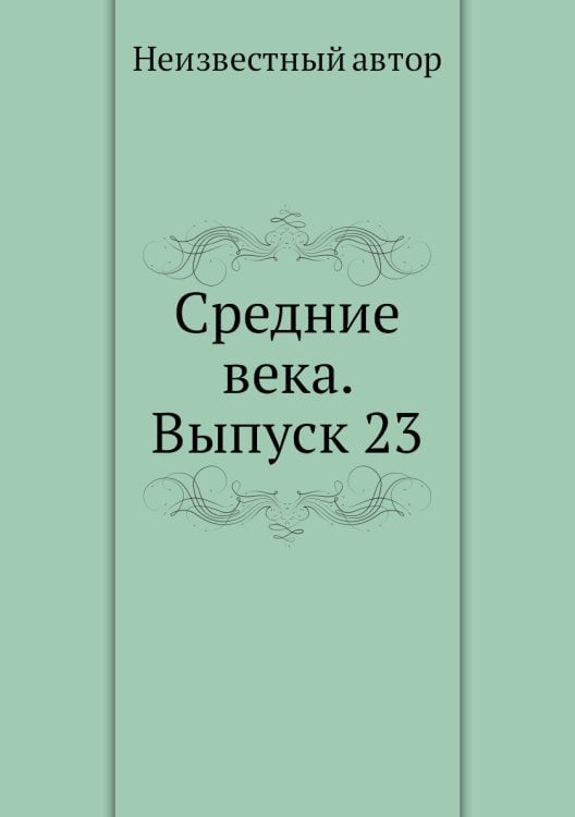 Средние века. Выпуск 23