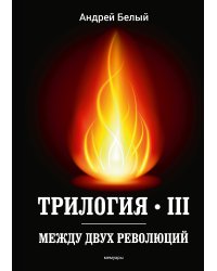 Трилогия III. Между двух революций