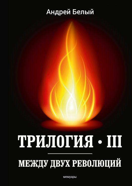 Трилогия III. Между двух революций Обложка книги «Трилогия III. Между двух революций» — Белый Андрей, ISBN 9785521789450