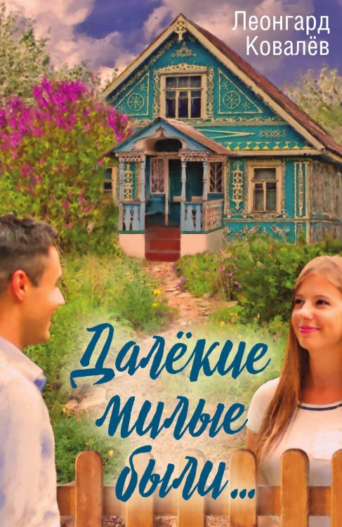 Обложка книги «Далёкие милые были» — Ковалев Леонгард Сергеевич, ISBN 9785907255333