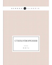Стихотворения