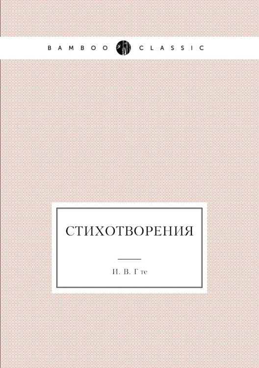 Стихотворения