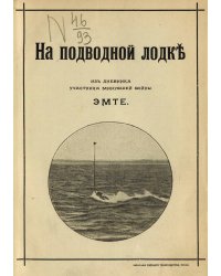 На подводной лодке