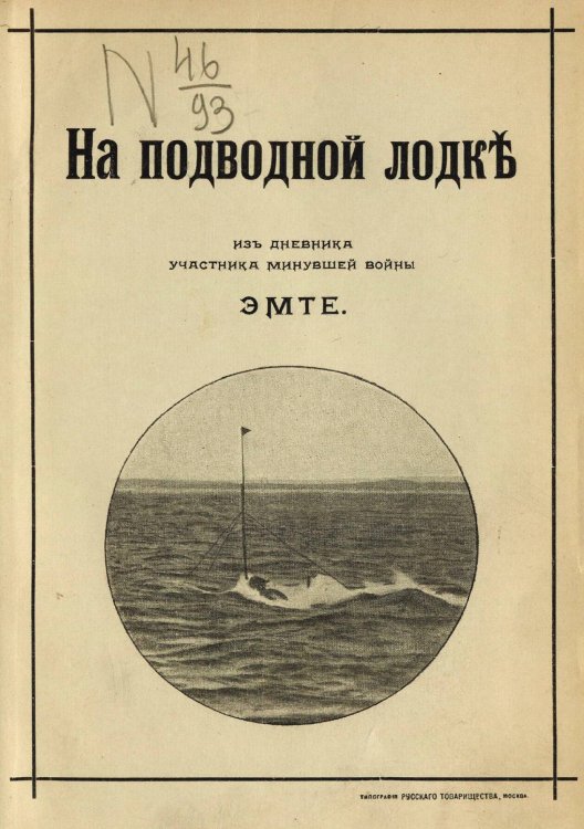 Обложка книги «На подводной лодке» — Тьедер Михаил Михайлович, ISBN 9785521968954