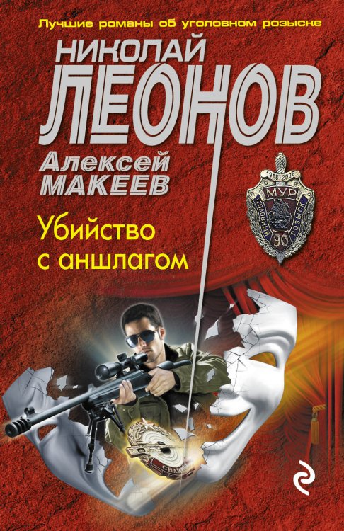 Обложка книги «Убийство с аншлагом» — Леонов Николай Иванович; Макеев Алексей Викторович, ISBN 9785042194177