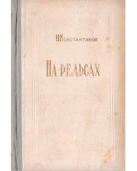 На рельсах