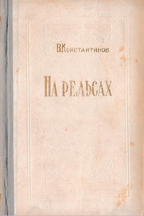 Обложка книги «На рельсах» — В. Константинов, ISBN 9785521972869