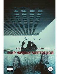 Мир живых мертвецов