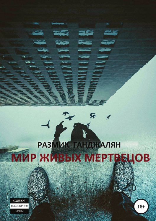 Обложка книги «Мир живых мертвецов» — Ганджалян Размик, ISBN 9785532996250
