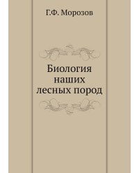 Биология наших лесных пород